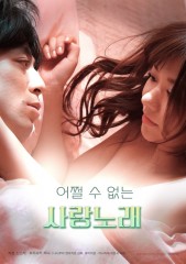 어쩔 수 없는 사랑노래