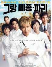 그랑 메종 파리