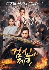 검신의 제국 1