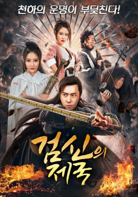 검신의 제국 1