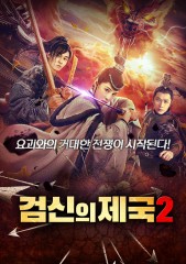 검신의 제국 2