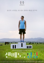 센베노,평창
