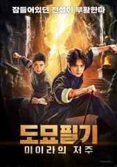 도묘필기: 미이라의 저주