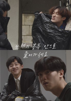 쓰레기 봉투 안으로 들어가세요