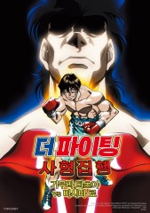 더 파이팅 : 사형 집행 - 기무라 타츠야 vs 마시바 료