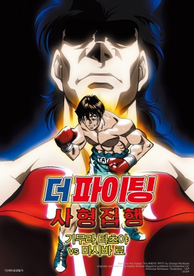 더 파이팅 : 사형 집행 - 기무라 타츠야 vs 마시바 료