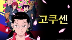 고쿠센