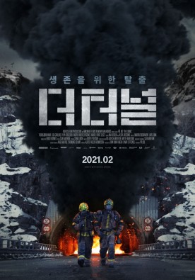 더 터널