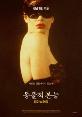 동물적 본능 - 리마스터링