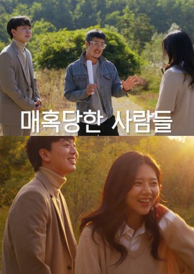 매혹당한 사람들