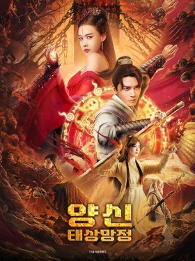 양신 : 태상망정