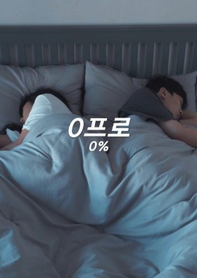 0프로