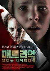 매트리악: 엄마는 지옥이다