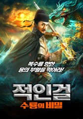 적인걸: 수룡의 비밀