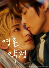 영혼약정