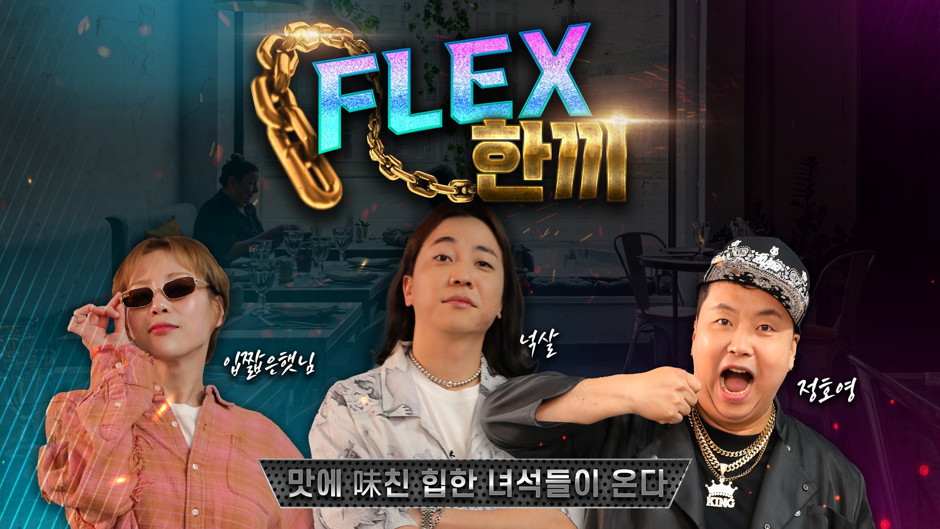 FLEX 한끼