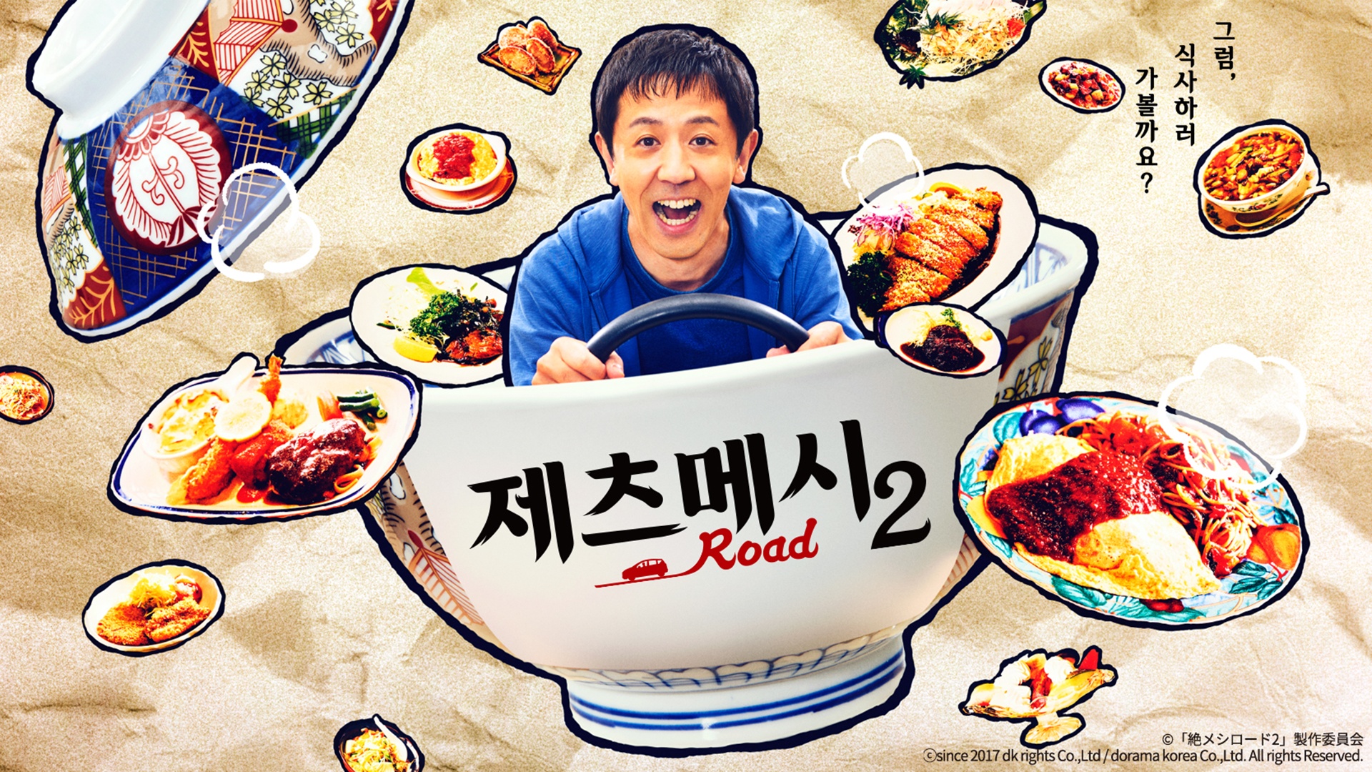 제츠메시로드 시즌2