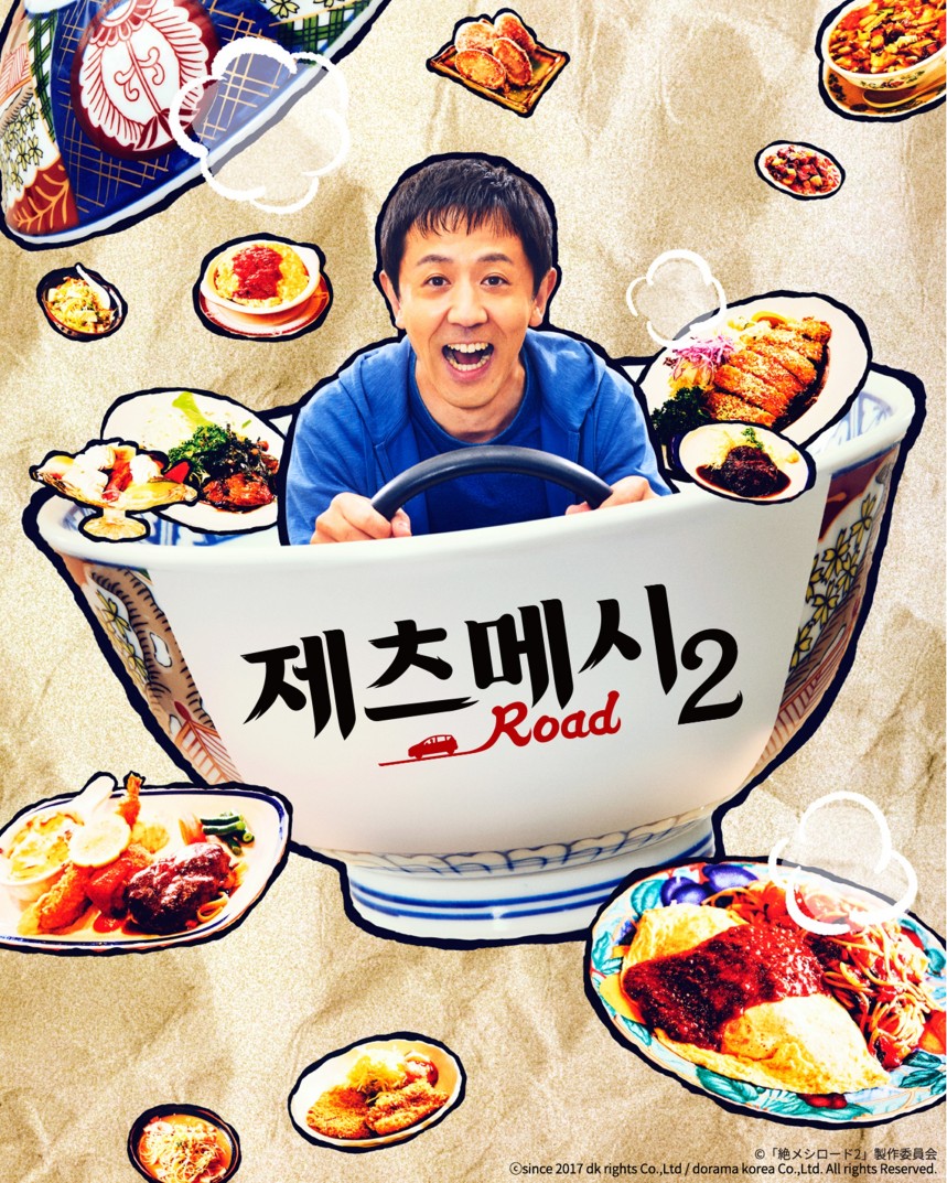 제츠메시로드 시즌2