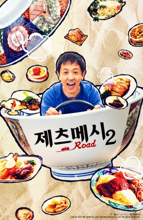 제츠메시로드 시즌2