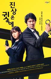 진상은 귓속에