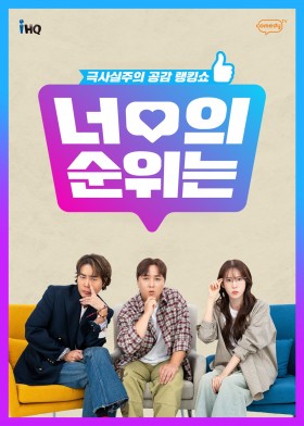 너의 순위는?