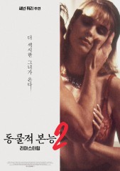 동물적 본능 2 - 리마스터링