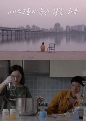 아이스크림이 녹지 않는 하루