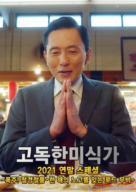 고독한 미식가 2021 연말 SP