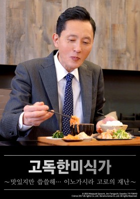 고독한 미식가~맛있지만 씁쓸해… 이노가시라 고로의 재난~