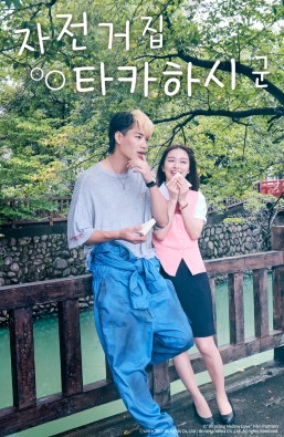 자전거집 타카하시 군