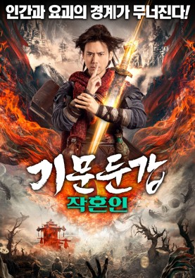 기문둔갑: 작혼인