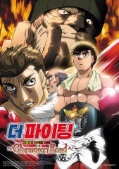 더 파이팅 스페셜 : 챔피언 로드