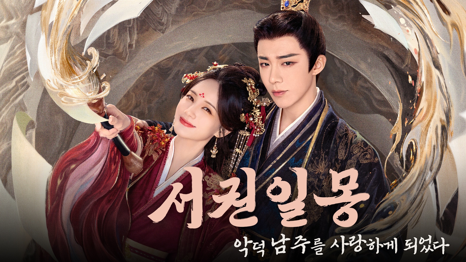 서권일몽 : 악덕 남주를 사랑하게 되었다