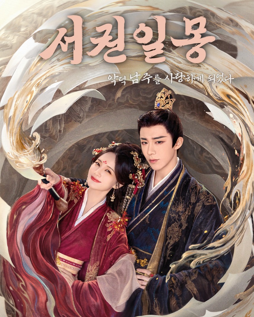 서권일몽 : 악덕 남주를 사랑하게 되었다
