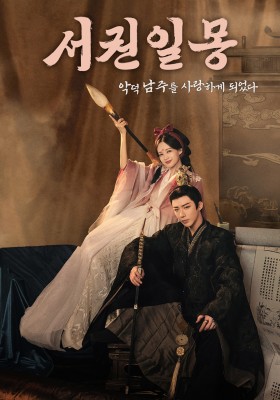 서권일몽 : 악덕 남주를 사랑하게 되었다