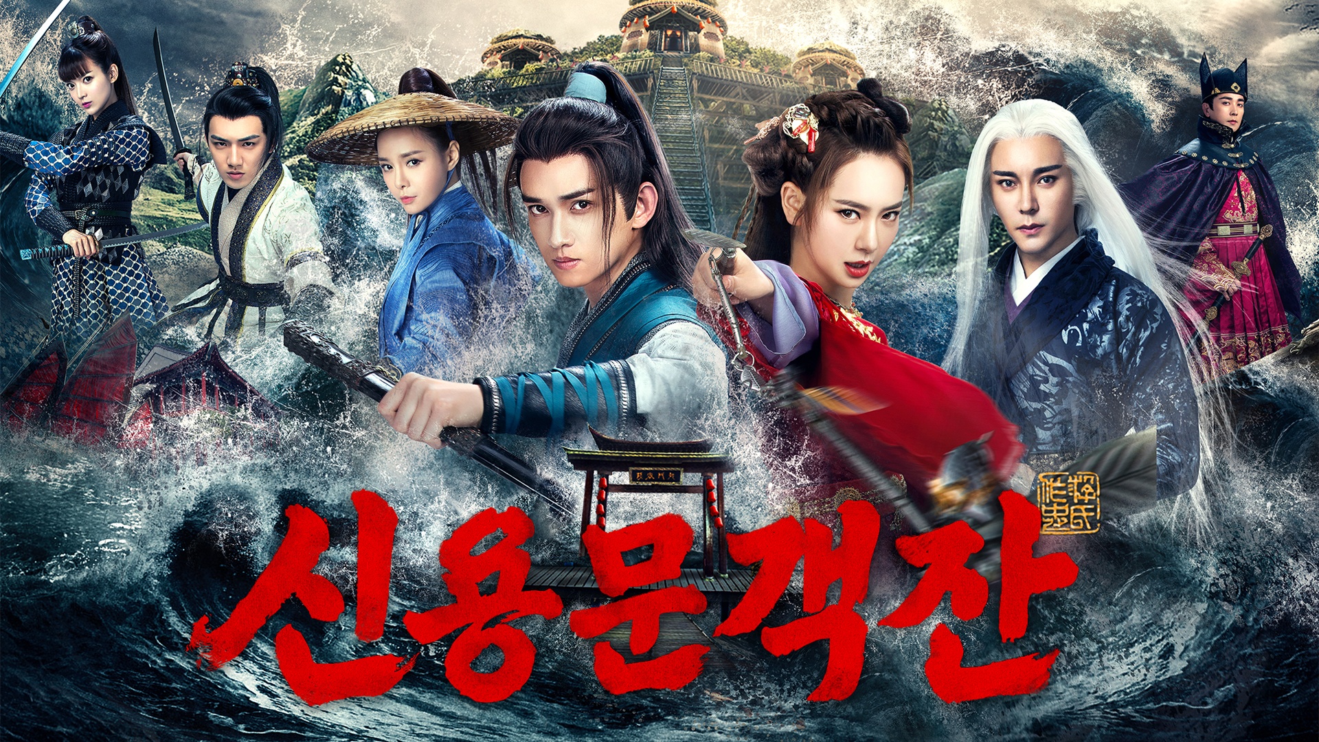 신용문객잔 (2017)