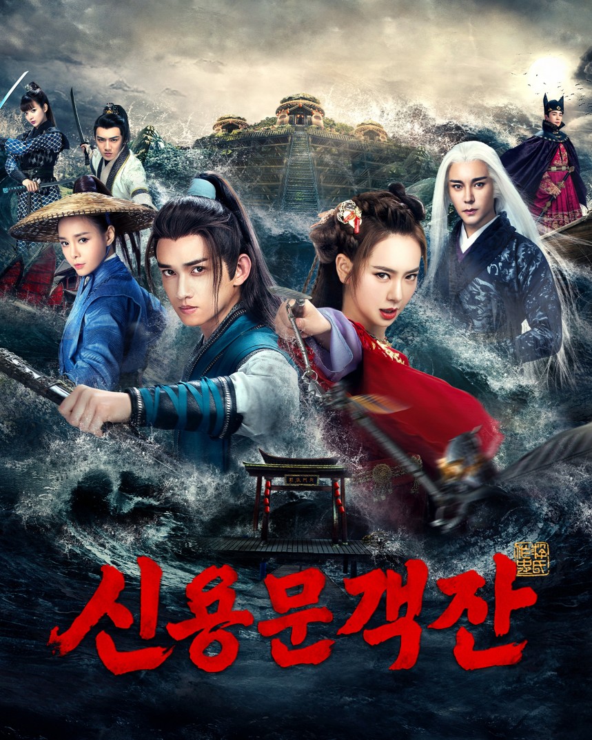 신용문객잔 (2017)