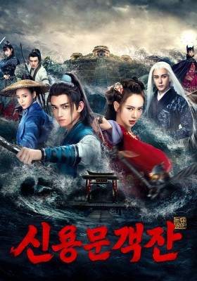 신용문객잔 (2017)