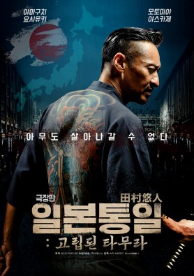 극장판 일본 통일: 고립된 타무라