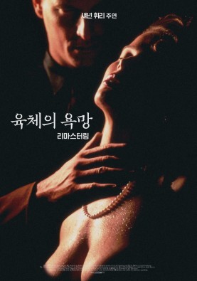 육체의 욕망 - 리마스터링