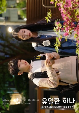 유일한 하나 2 - 재채기와 열정은 숨길 수 없어