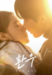 환우 : 찬란히 빛나는