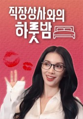 직장상사와의 하룻밤 시즌2