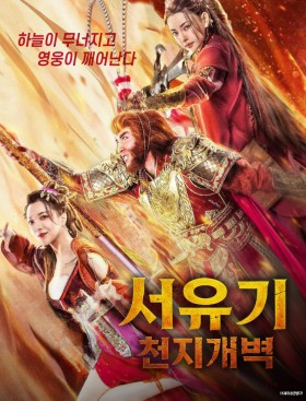 서유기 천지개벽