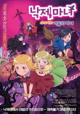 낙제마녀 : 후우카와 어둠의 마녀