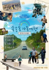 송송송 가족여행: 전기차 지구횡단