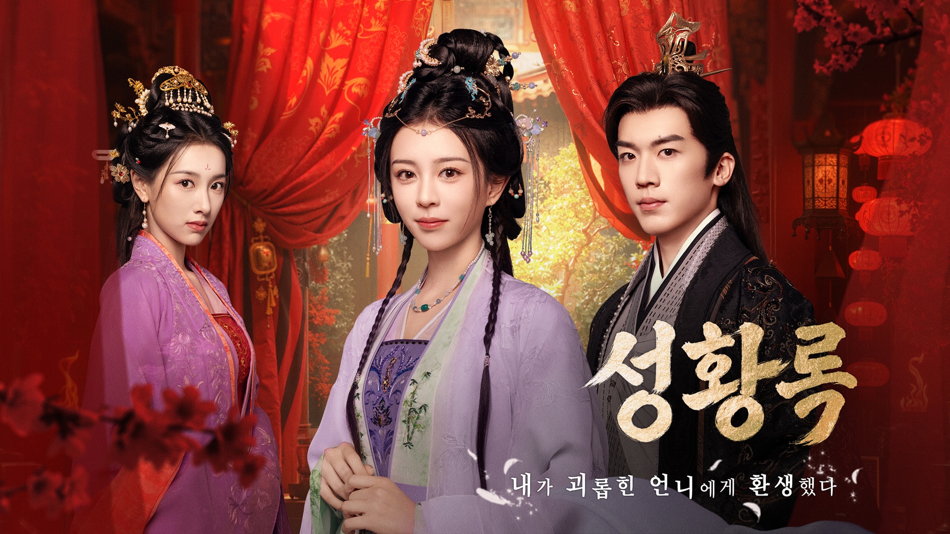 성황록 : 내가 괴롭힌 언니에게 환생했다