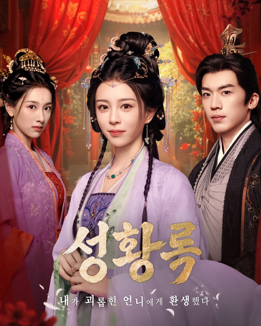 성황록 : 내가 괴롭힌 언니에게 환생했다