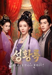 성황록 : 내가 괴롭힌 언니에게 환생했다