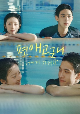 편애고근니 : 너에게 가까이